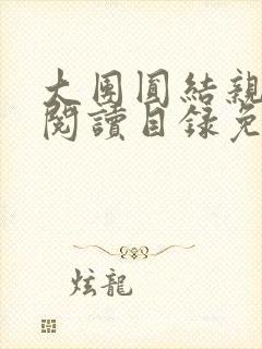 大团圆结亲情会阅读目录免费