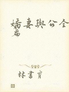 娇妻与公全集长篇