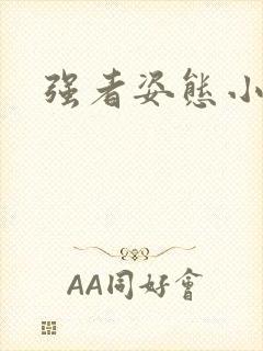 强者姿态小说