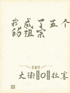 我成了五个大佬的祖宗