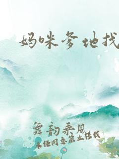 妈咪爹地找上门