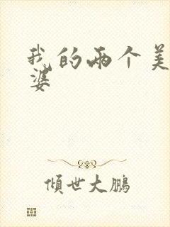 我的两个美女老婆