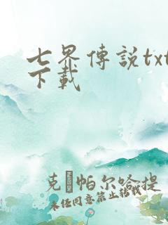 七界传说txt下载