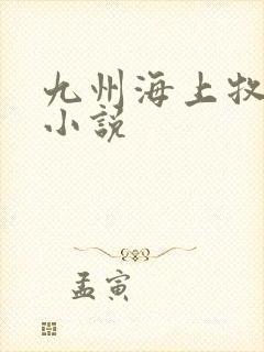 九州海上牧云记小说