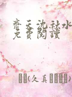 齐天沈秋水小说免费阅读