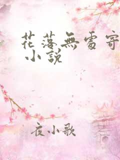 花落无处寄相思 小说