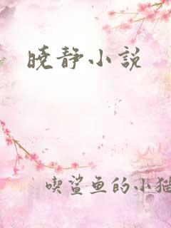 晓静小说
