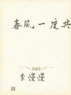 春风一度共缠情