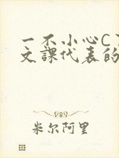 一不小心C了语文课代表的故事