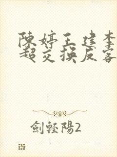 陈婷王建李珊张超交换反客为主