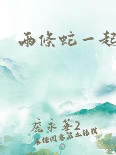 两条蛇一起要我