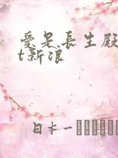 爱是长生殿txt新浪