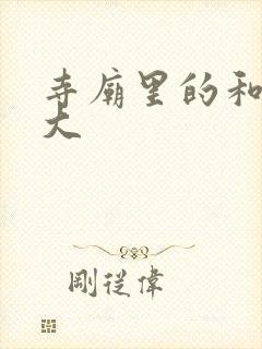 寺庙里的和尚好大