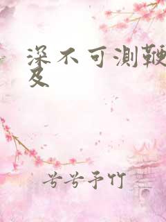 深不可测鞭长莫及