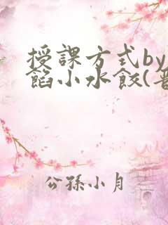 授课方式by肉馅小水饺(晋骨)