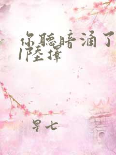 你听暗涌了1v1陆择