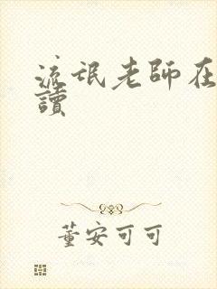 流氓老师在线阅读