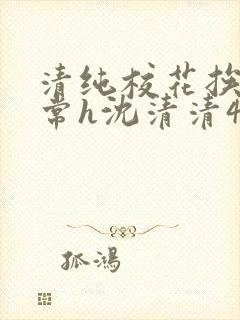 清纯校花挨脔日常h沈清清4p