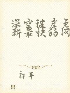 深空彼岸免费更新最快的网站老鹰