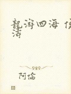 龙游四海 侯龙涛