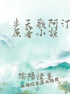 步天歌阿汀去尘原著小说