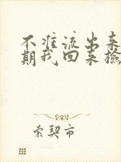 不准流出来下星期我回来检查