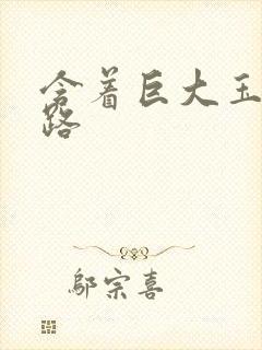 含着巨大玉势走路