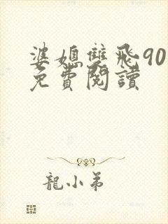 婆媳双飞90章免费阅读