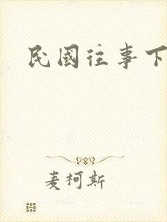 民国往事下载