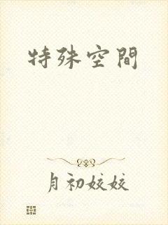 特殊空间