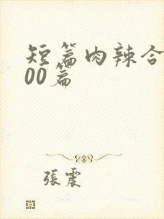 短篇肉辣合集500篇