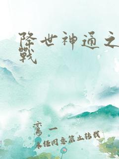 降世神通之武力战