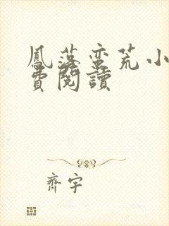 凤落蛮荒小说免费阅读