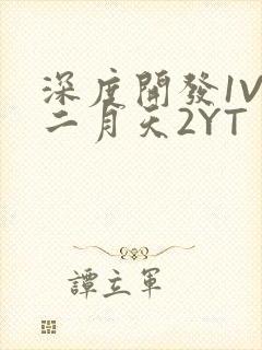 深度开发1V3二月天2YT