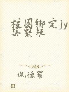 校园绑定jy收集系统