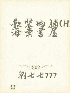 散装肉脯(H)海棠书屋