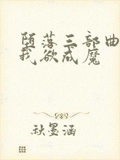 堕落三部曲之一我欲成魔