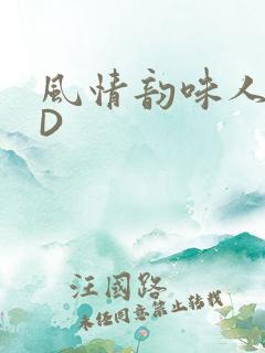 风情韵味人妻HD