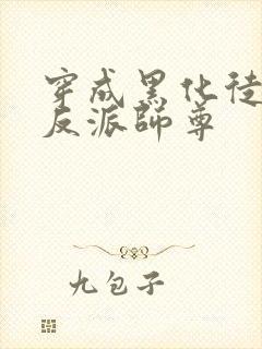 穿成黑化徒儿的反派师尊