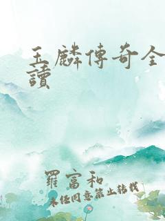 玉麟传奇全文阅读