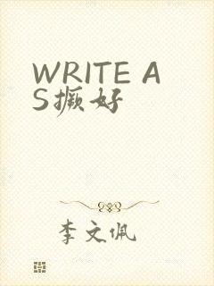 WRITE AS撅好