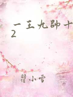 一王九帅十二宫2