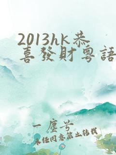 2013hk恭喜发财粤语