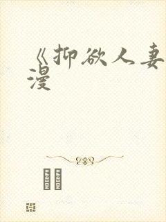 《抑欲人妻》动漫