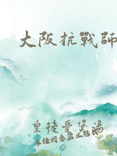 大阪抗战师团