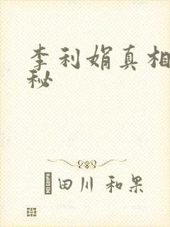 李利娟真相大揭秘