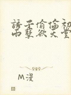 诱子偷伦初尝云雨孽欲天堂挽联