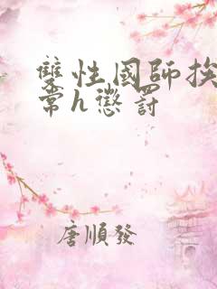 双性国师挨脔日常h惩罚