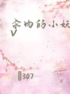 汆肉的小妖精MV