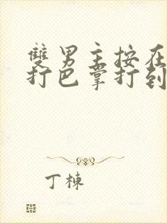 双男主按在怀里打巴掌打到哭